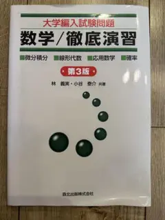 大学編入試験問題 数学/徹底演習 第3版