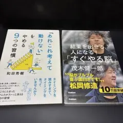 あれこれ考えて動けない9つの習慣 / 結果を出せる人になるすぐやる脳 2冊セット