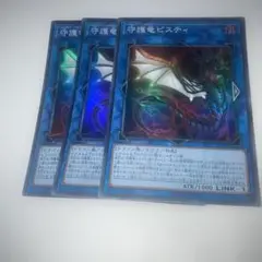 15992 守護竜ピスティ 3枚セット　スーパー