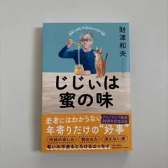 じじぃは蜜の味