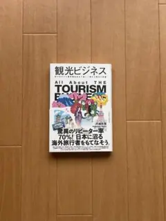 【即配送】観光ビジネス 内藤英賢 インバウンド 観光業界入門