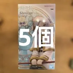 葬送のフリーレン Glasscape フリーレン 5個 まとめ売り