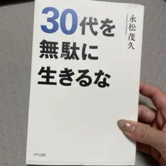 30代を無駄に生きるな 永松茂久 きずな出版