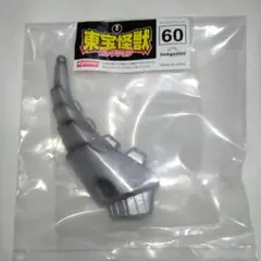 東宝怪獣コレクション メカゴジラ 尻尾 しっぽ デアゴスティーニ 60号のサムネイル