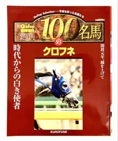 2026年最新】Gallop臨時増刊 週刊100名馬の人気アイテム - メルカリ