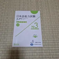2026年最新】日本語能力試験n3の人気アイテム - メルカリ
