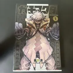 新品未開封・初版帯付き・シュリンク付きき】ガチアクタ 1巻 - メルカリ