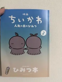 ちいかわ　映画　人魚の島のひみつ　入場特典　ひみつ本