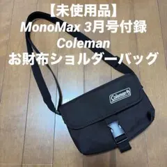【未使用品】MonoMax 3月号付録 Colemanお財布 ショルダーバッグ