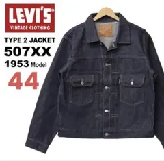 最終値下 LVC 507XXE 1953 44 リーバイスT-BACK - メルカリ