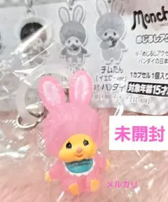 モンチッチ めじるしアクセサリー ピンク チムたん うさぎ 未開封