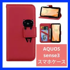 アクオス sense3 赤 手帳型ケース 黒猫 スマホケース スマホカバー ねこ