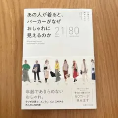あの人が着ると、 パーカーがなぜ おしゃれに見えるのか 21items 80c…