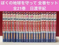 ぼくの地球を守って 全巻セット - メルカリ