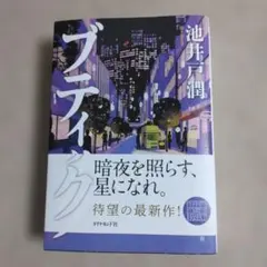 ブティック　池井戸潤