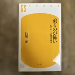 乗るのが怖い : 私のパニック障害克服法