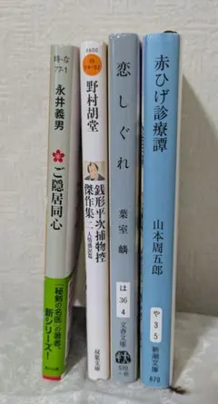 時代小説 文庫本 5冊セット 藤沢周平 山本周五郎 他 - メルカリ