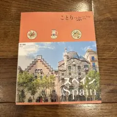 ことりっぷ 海外版 スペイン