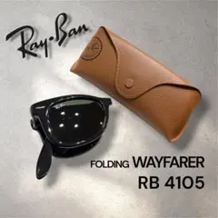 ケース付・美品✨レイバン 折りたたみ サングラス WAYFARER RB4105