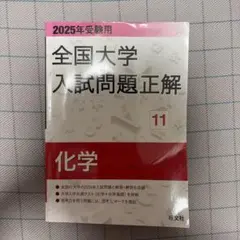全国大学入試問題正解 化学 2025年受験用 旺文社