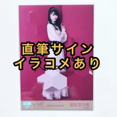 ≠ME 冨田菜々風 生写真 直筆サイン - メルカリ