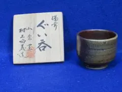 備前焼 ぐい呑 山麓窯 村上昭義作 共箱 - メルカリ