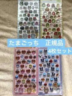 【正規品】たまごっち ボンボンドロップシール 4種セット