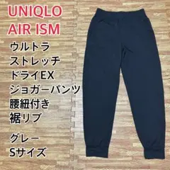 UNIQLO AIR ISM ウルトラストレッチ ドライEX ジョガーパンツ S