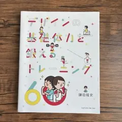 デザインの基礎体力を鍛えるトレーニング60