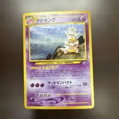 ポケモンカード旧裏　ヤドキング　第1弾拡張パック　金、銀、新世界へ… 4d