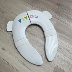 【未使用】PIYO(ピヨ)　補助便座　折り畳み・携帯用