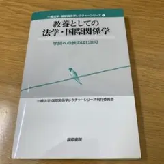 教養としての法学・国際関係学