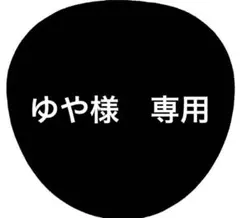 ゆや様　専用