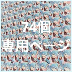 みるく様専用ページ