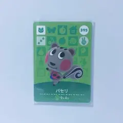 どうぶつの森 amiiboカード パセリ