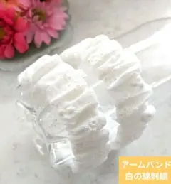 アームバンド（白の綿刺繍3）