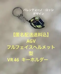 【匿名配送送料込】AGV バレンティーノ・ロッシVR46ヘルメット型キーホルダーのサムネイル