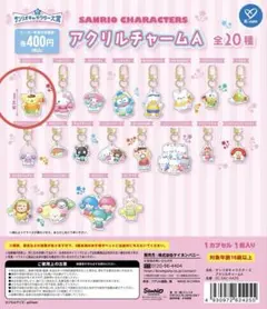 ガチャ　サンリオ　アクリルチャームA ポムポムプリン