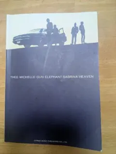 ミッシェル・ガン・エレファント　サブリナ・ヘブン　バンドスコア　美品 楽譜ナビ 近くのお店の在庫がわかる！. バンドスコア ミッシェル・ガン
