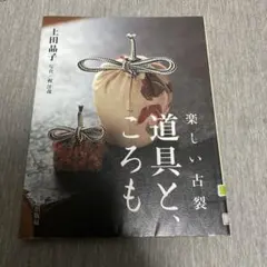 楽しい古裂道具と、ころも
