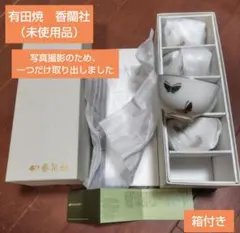 有田焼　香蘭社　蝶デザイン金縁湯飲み 5個セット（未使用）