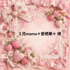 ２児mama＊愛栖華＊　様