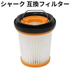 シャーク 掃除機 互換フィルター 1個 クリーナー 消耗品 お得 激安