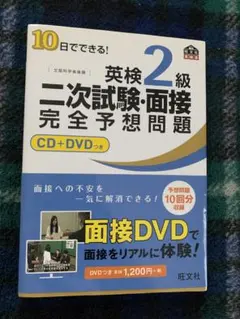 10日でできる!英検2級二次試験・面接完全予想問題