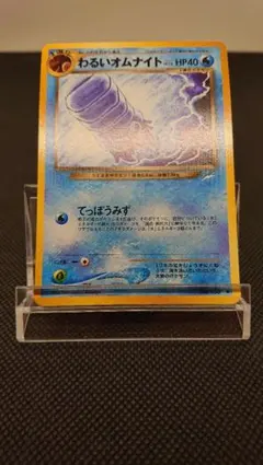 ポケモンカード 旧裏 わるいオムナイト