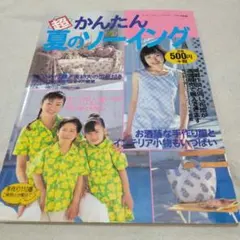 超かんたん夏のソーイング　1999年製