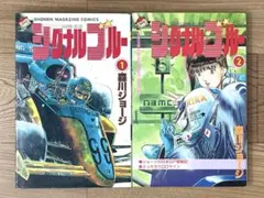 シグナルブルー 1-2巻セット 初版 - メルカリ