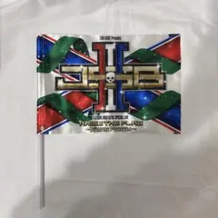 三代目JSB RAISE THE FLAG X'mas Party フラッグ