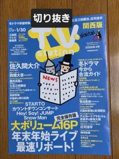 Snow Man 切り抜き TVstation2026年3号