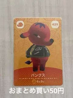 429 パンクス あつ森 amiiboカード あつまれどうぶつの森